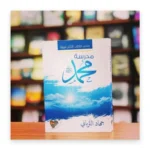 مدرسة محمد ﷺ