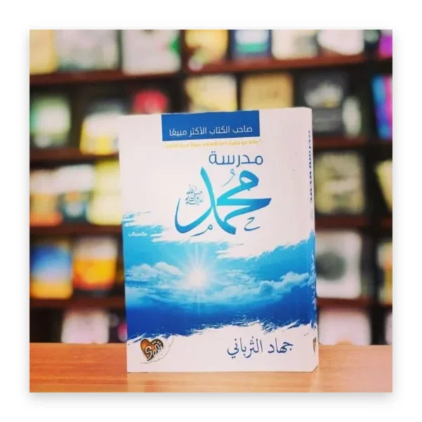 مدرسة محمد ﷺ