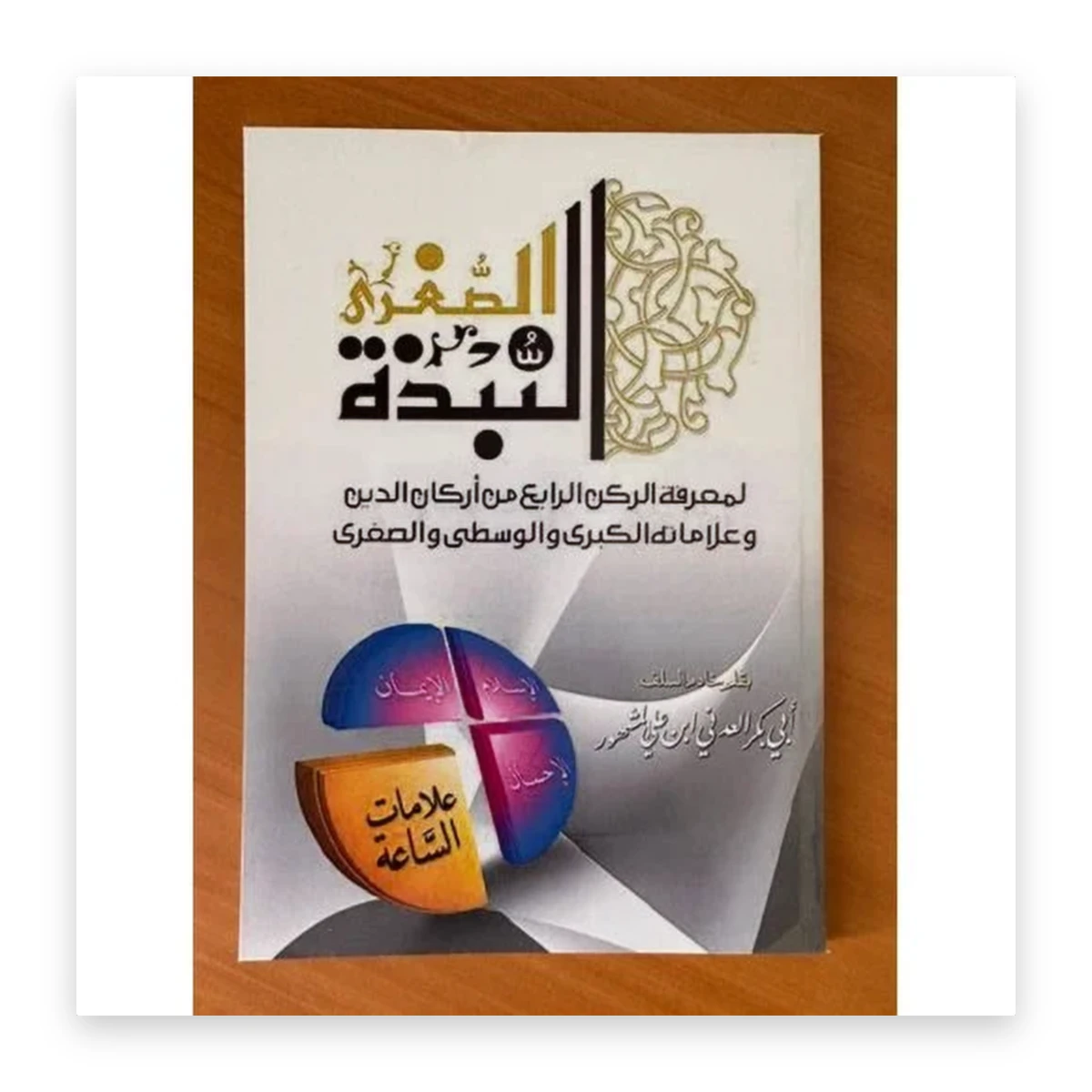 rewak-hd-4665 النبذة الصغرى لمعرفة الركن الرابع من أركان الدين وعلاماته الكبرى