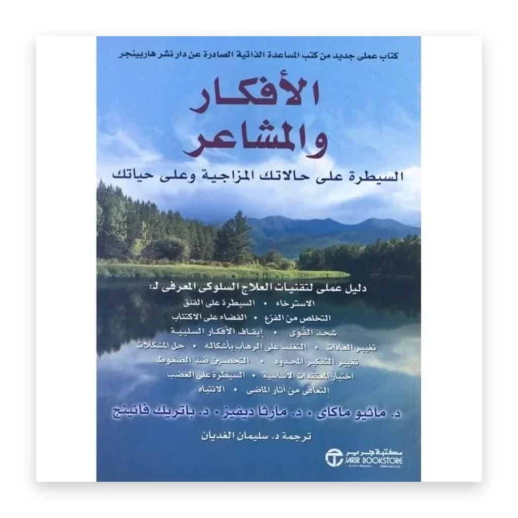 الأفكار والمشاعر