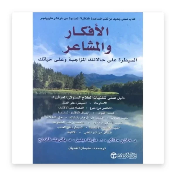 الأفكار والمشاعر
