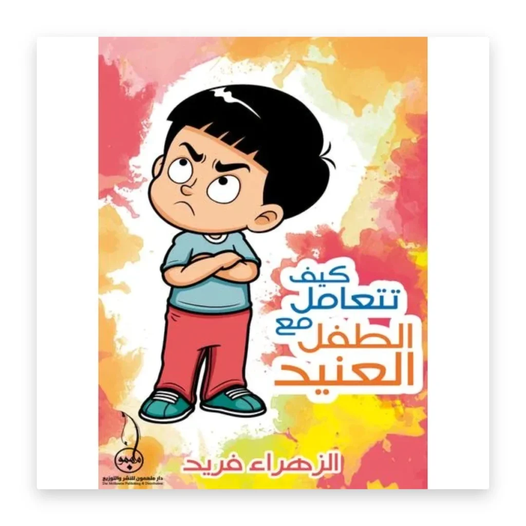 كيف تتعامل مع الطفل العنيد
