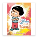 كيف تتعامل مع الطفل العنيد