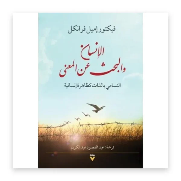 الإنسان والبحث عن المعنى