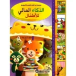 الذكاء المالي للأطفال