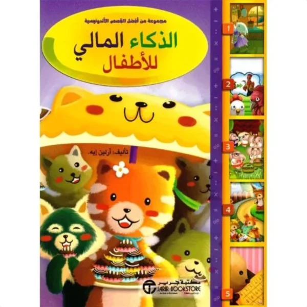 الذكاء المالي للأطفال