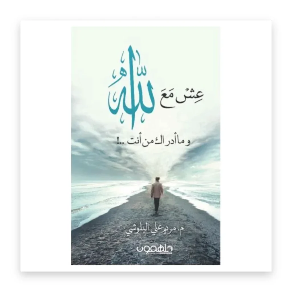 عش مع الله وما أدراك من أنت