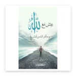 عش مع الله وما أدراك من أنت