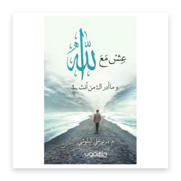 عش مع الله وما أدراك من أنت