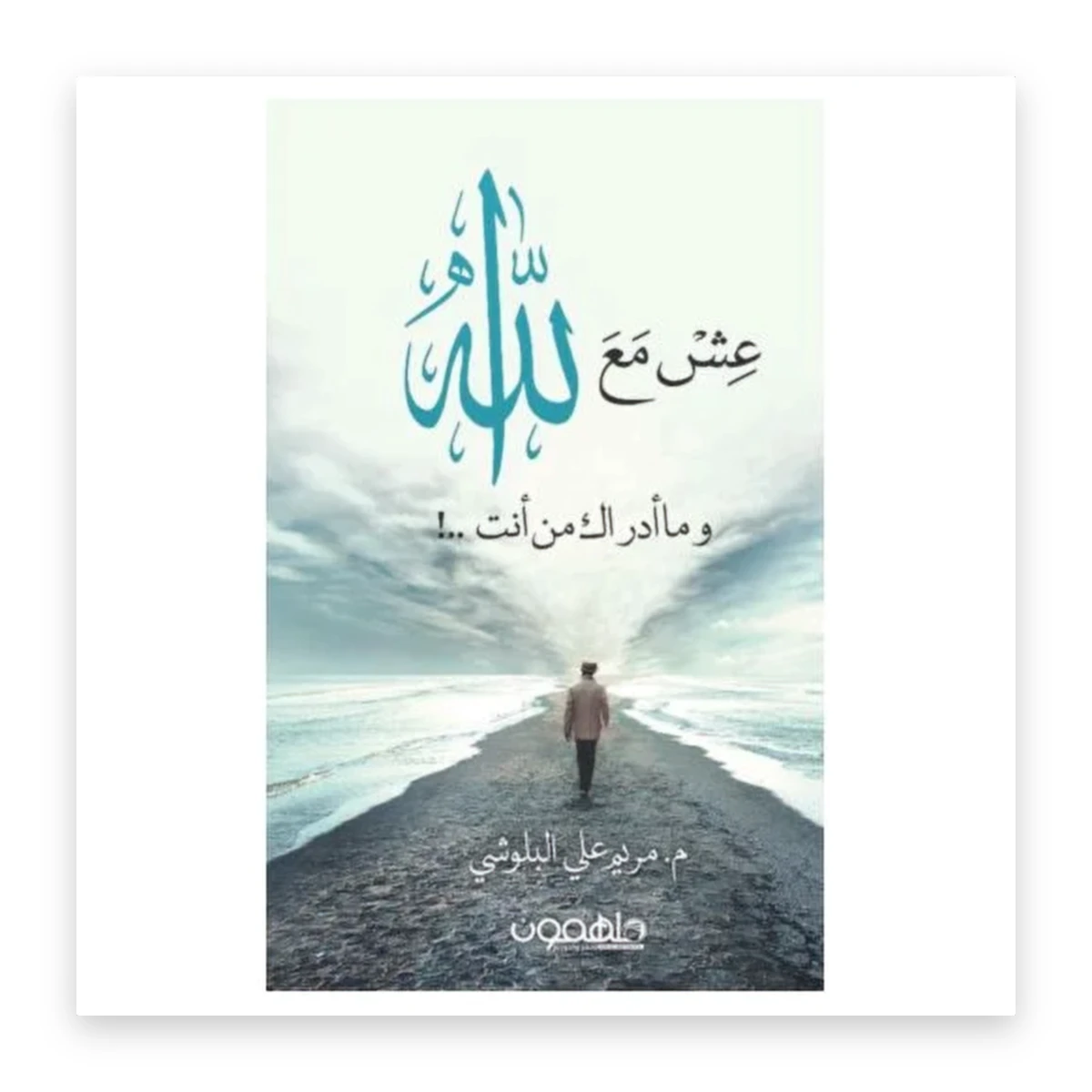 rewak-hd-4688 عش مع الله وما أدراك من أنت