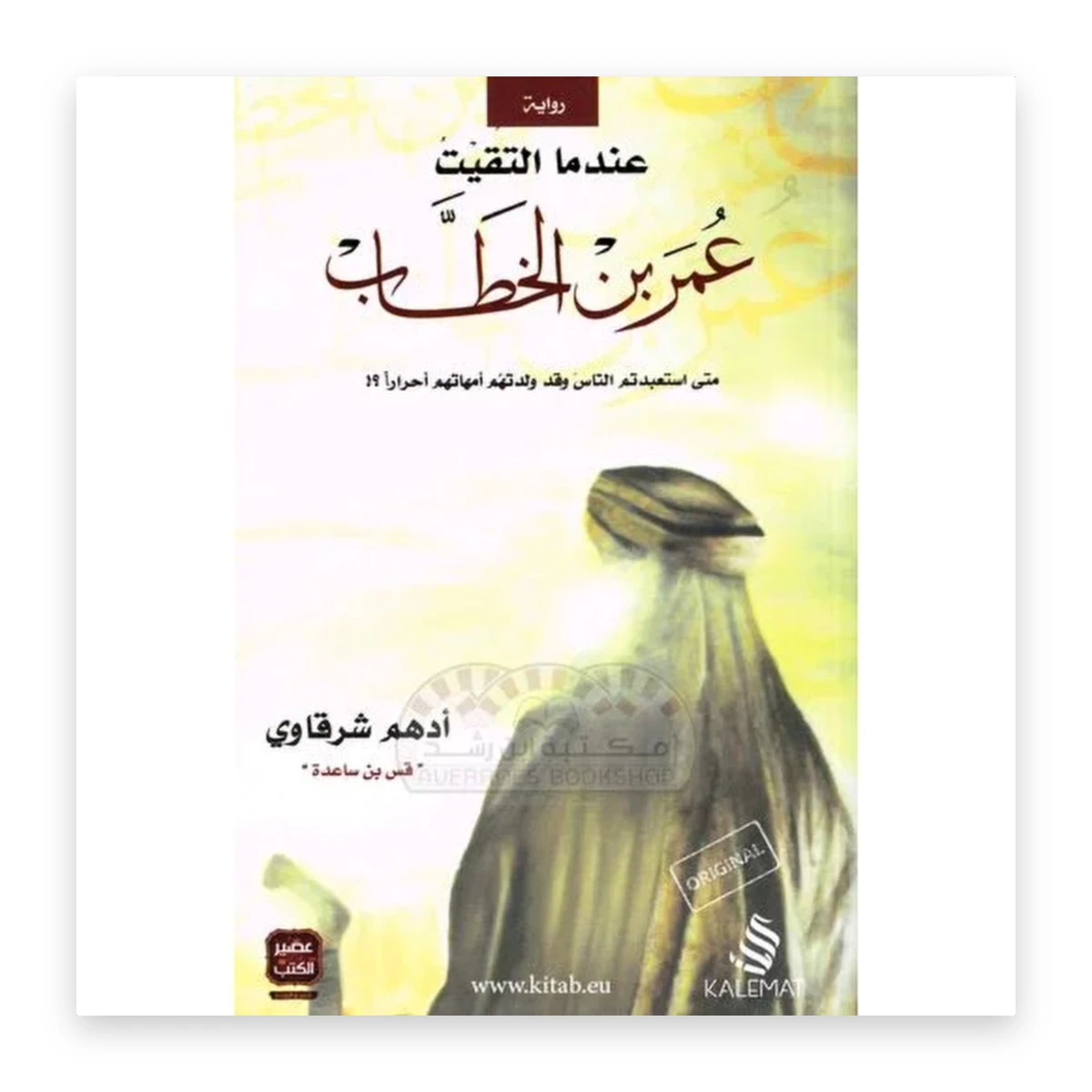 rewak-hd-4690 عندما التقيت عمر بن الخطاب