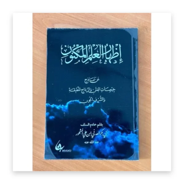 إظهار العلم المكنون