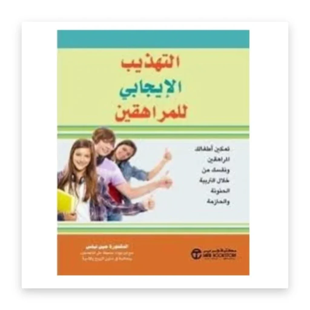 التهذيب الإيجابي للمراهقين