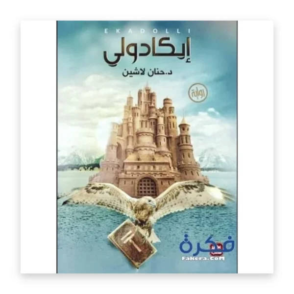 إيكادولي