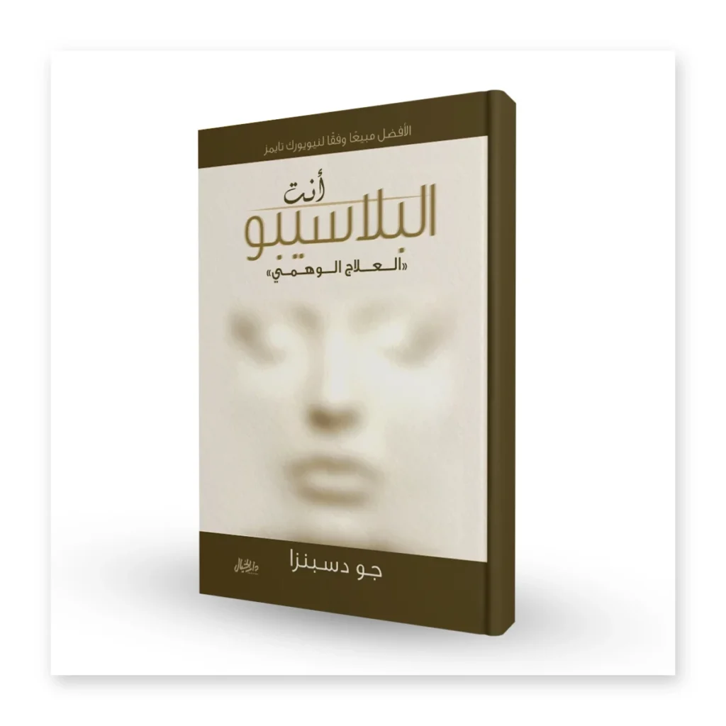 أنت البلاسيبو