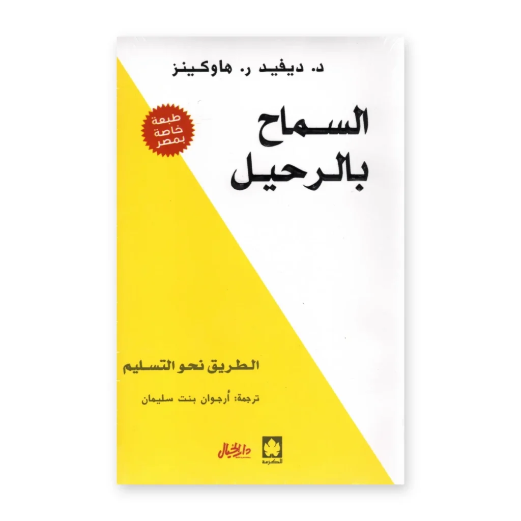 السماح بالرحيل