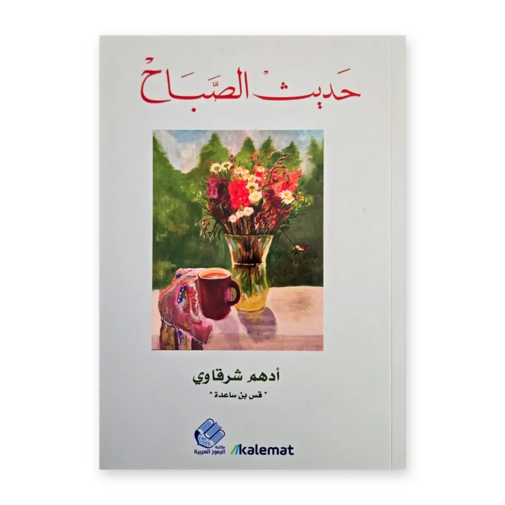حديث الصباح